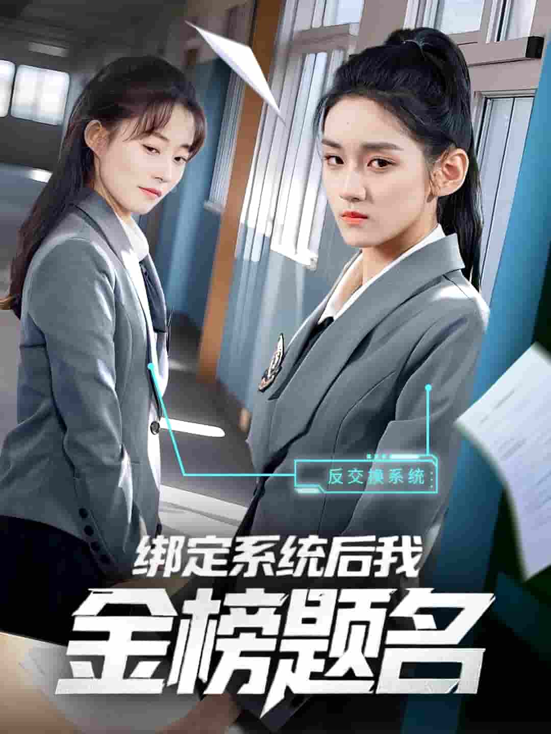 短剧《绑定系统后我金榜题名》 高清无码！全集免费在线观看，大结局震撼来袭