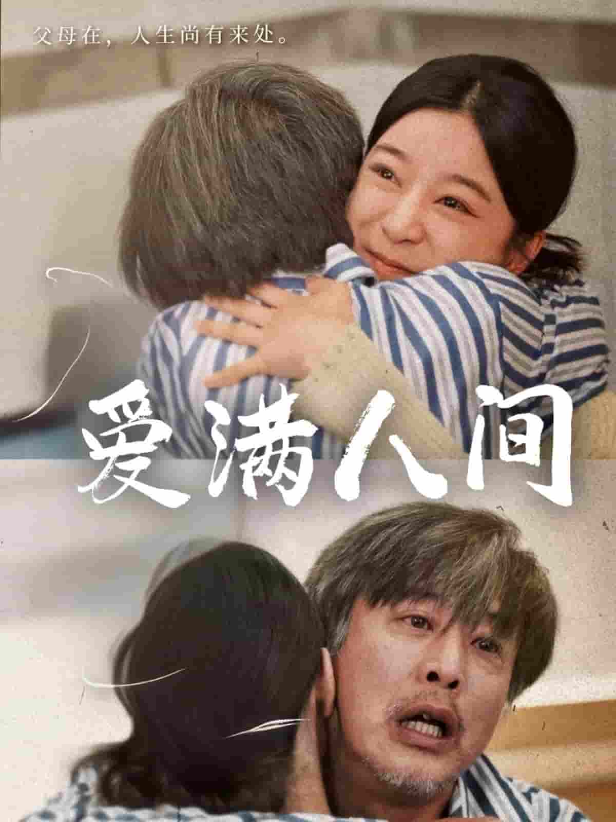 短剧《爱满人间》 高清全集！免费在线观看，大结局震撼来袭