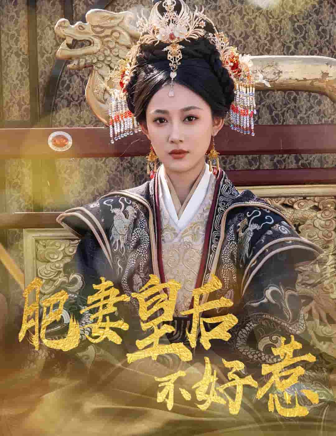 短剧《肥妻皇后不好惹》 高清全集！免费在线观看，大结局已完结