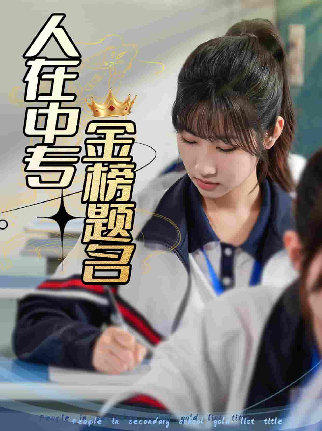 短剧《人在中专金榜题名》 高清无码！全集免费在线观看，大结局震撼来袭