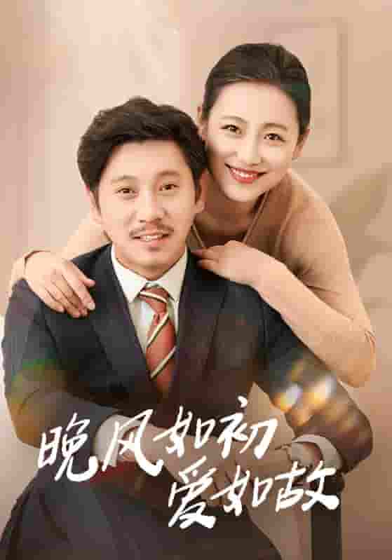 短剧《晚风如初爱如故》 高清短剧全集免费在线，完整版随心欣赏无障碍