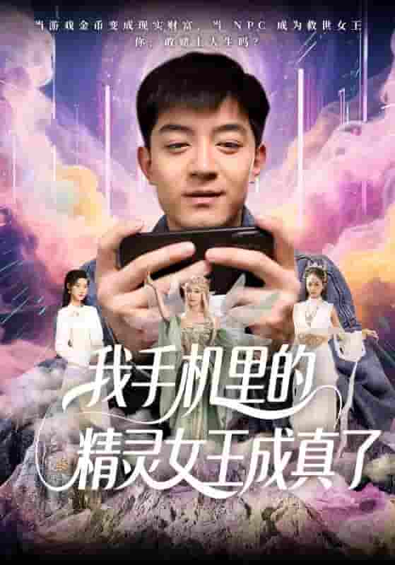 短剧《我手机里的精灵女王成真了》 免费高清短剧全集，完整版在线无束缚欣赏
