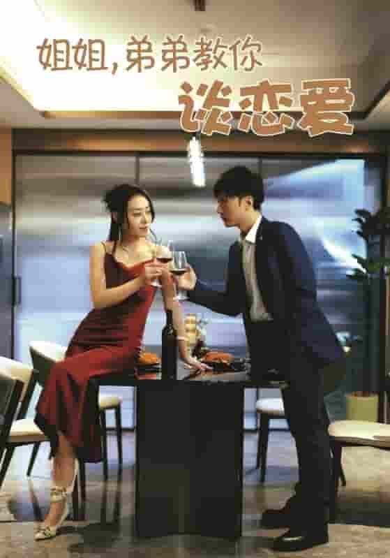 短剧《姐姐，弟弟教你谈恋爱》 高清短剧全集免费看，完整版在线无障碍自由享