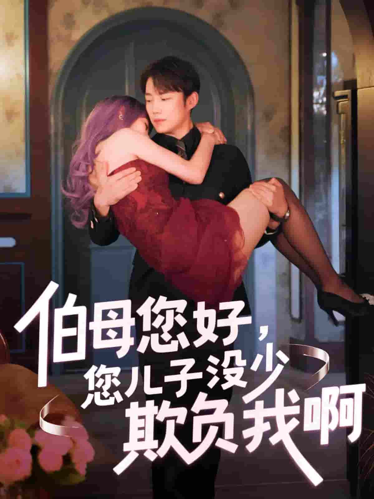 短剧《伯母您好您儿子没少欺负我啊&重回八年前》 高清短剧全集免费看，完整版在线无障碍享自由