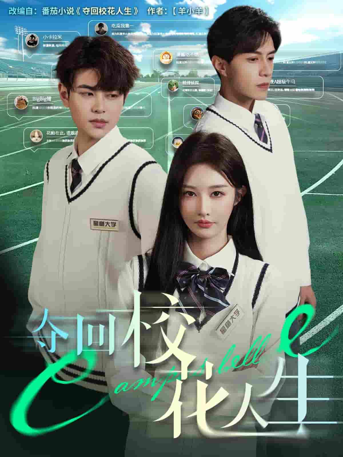 短剧《夺回校花人生》 免费高清短剧全集欣赏，完整版在线随心享