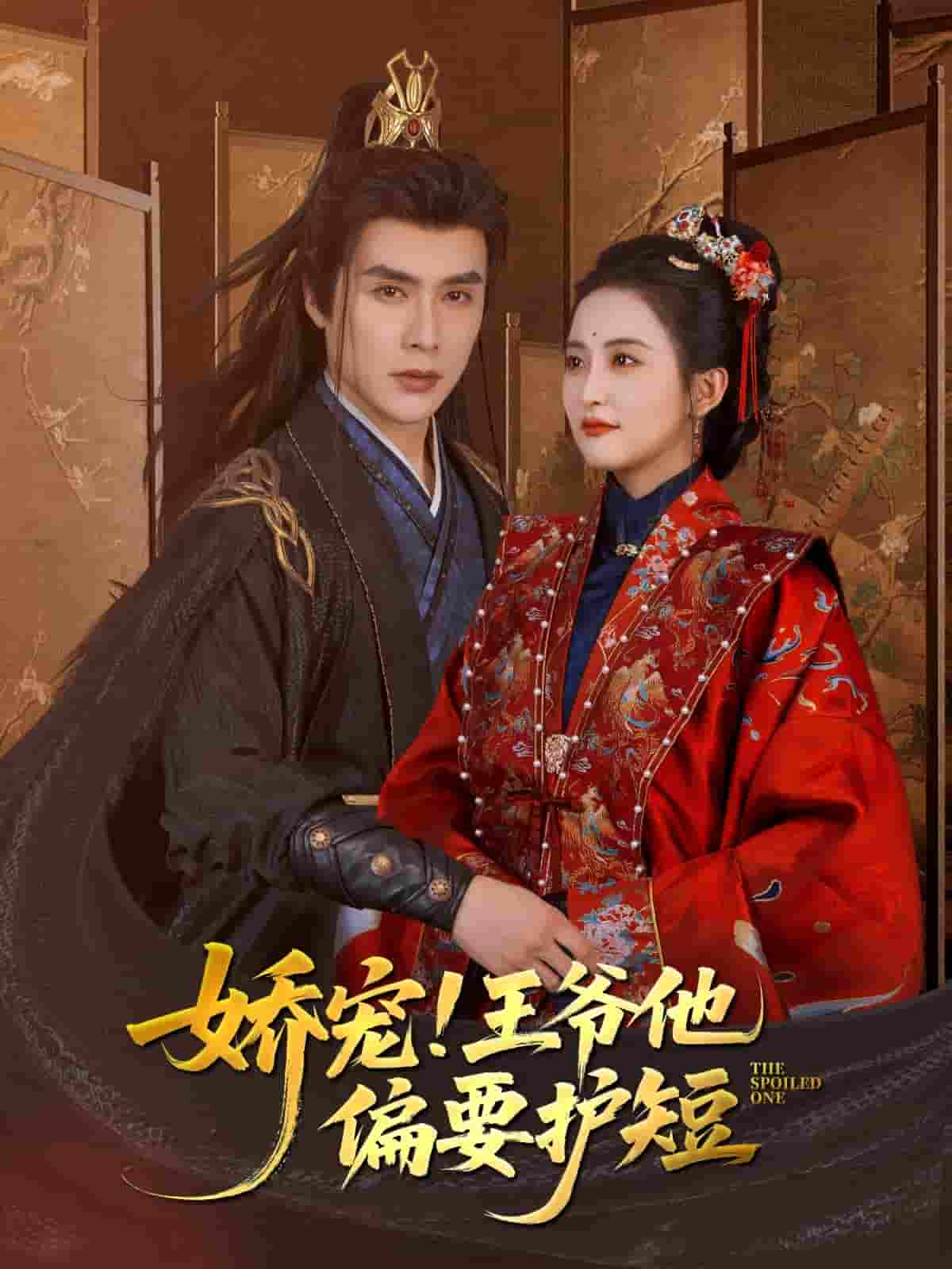 短剧《娇宠!王爷他偏要护短》 免费观看高清全集，大结局震撼来袭