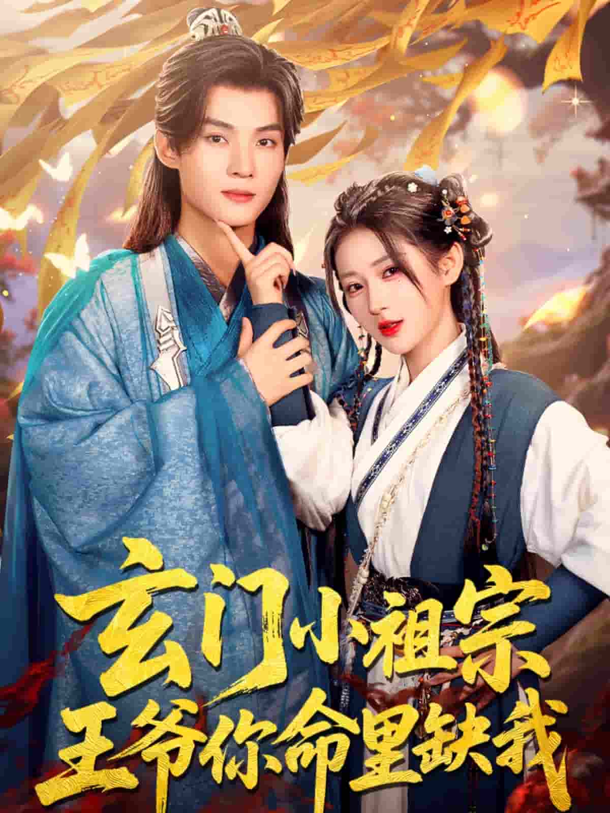 短剧《玄门小祖宗，王爷你命里缺我》 高清全集！免费在线观看，大结局震撼来袭