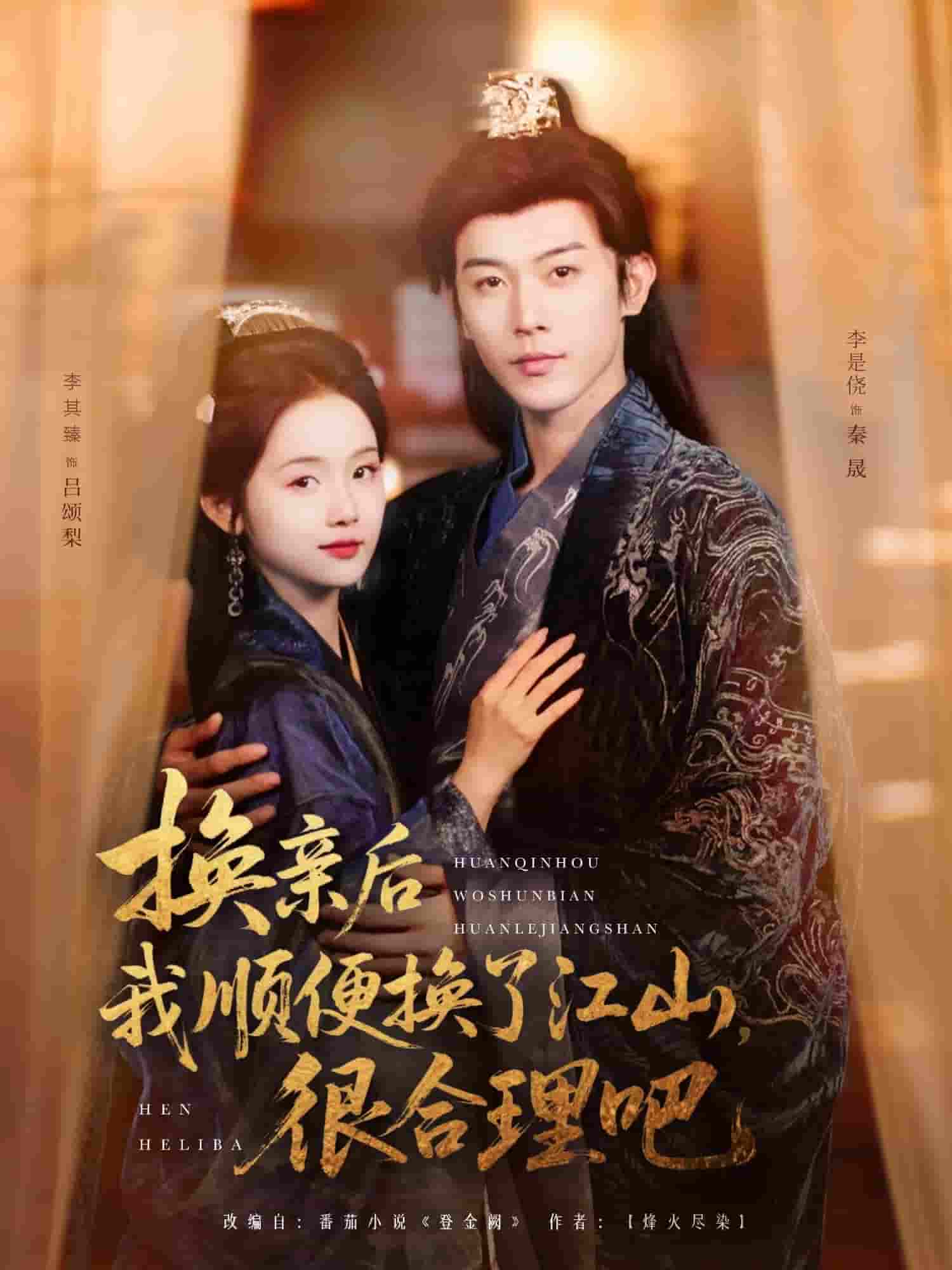 短剧《换亲后我顺便换了江山很合理吧》 免费看高清全集，大结局震撼来袭