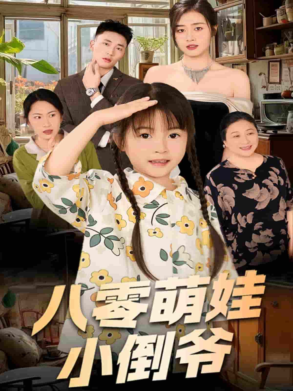 短剧《陈小姐的时空订单＆八零萌娃小倒爷》 完整版高清短剧免费看，在线全集无障碍自由欣赏