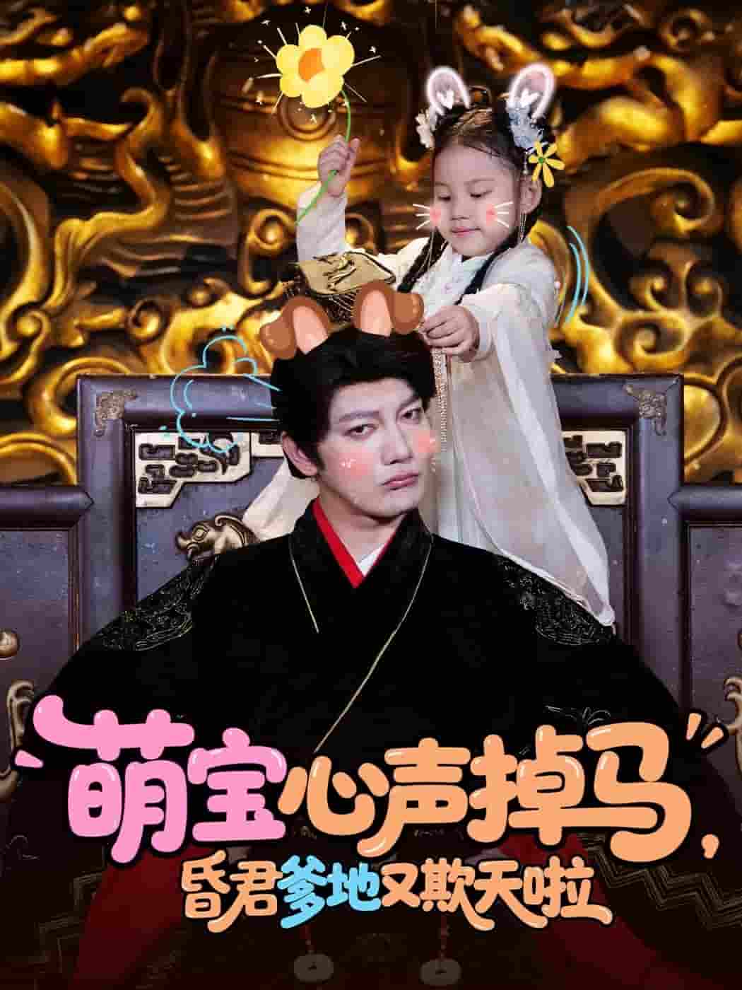 短剧《萌宝心声掉马，昏君爹地又欺天啦》 高清短剧全集在线，免费完整版无障碍随心享