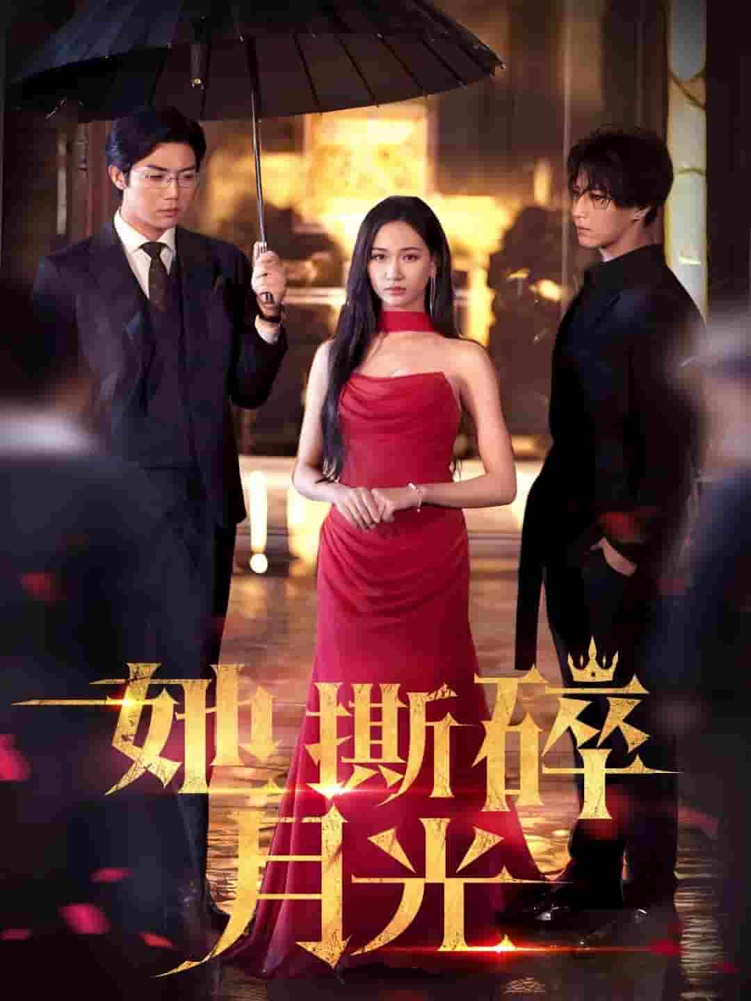 短剧《她撕碎月光》 高清短剧全集在线，免费完整版无障碍随心享