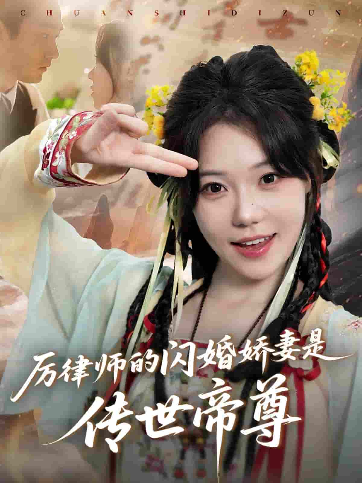 短剧《厉律师的闪婚娇妻是传世帝尊》 完整版高清短剧免费看，在线全集随心挑
