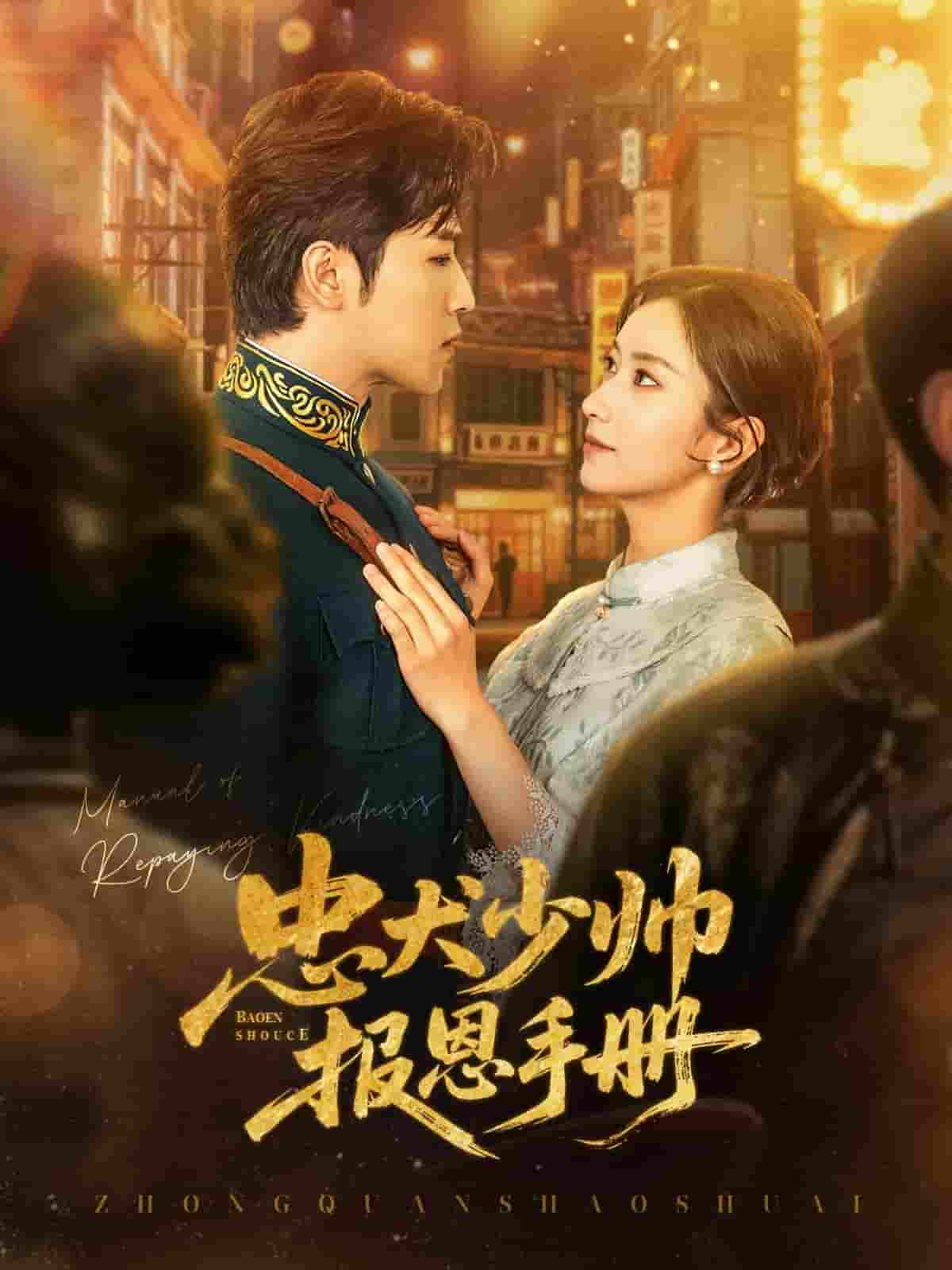 短剧《忠犬少帅报恩手册》 短剧全集免费看，高清在线播放，大结局已完结！