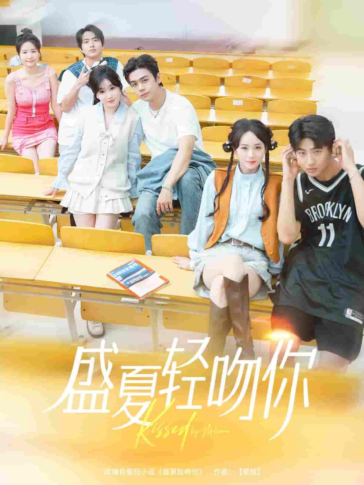 短剧《盛夏轻吻你》 免费观看高清全集，大结局震撼来袭