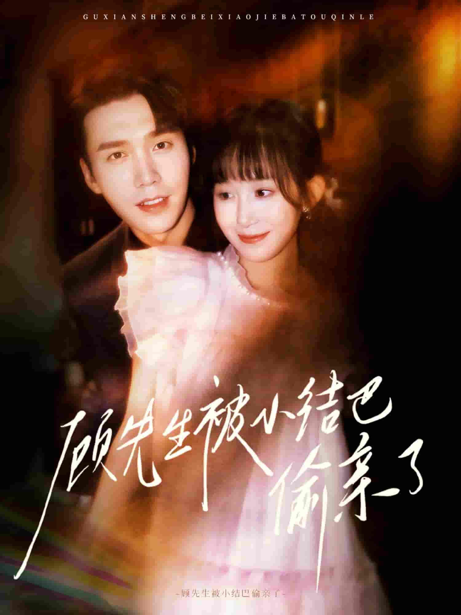 短剧《顾先生被小结巴偷亲了》 免费在线观看高清短剧，全集完整版无遗漏