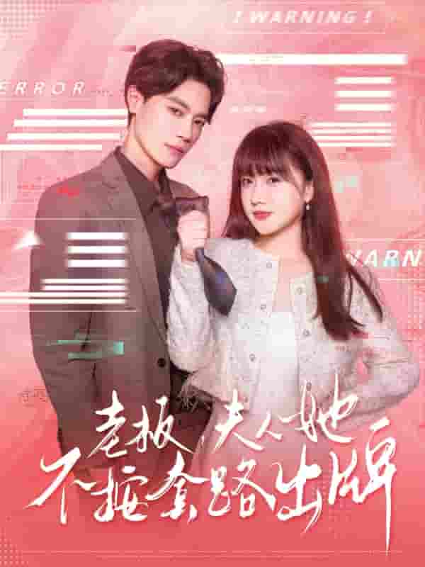 短剧《老板夫人她不按套路出牌&虐文女主的千层套路》 高清全集！免费在线观看，大结局已完结