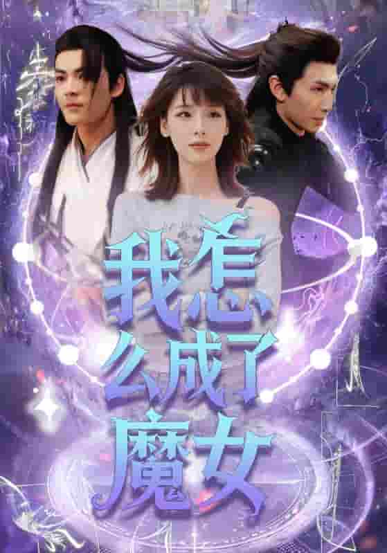 短剧《我怎么成了魔女》 免费高清短剧全集，完整版在线无障碍享