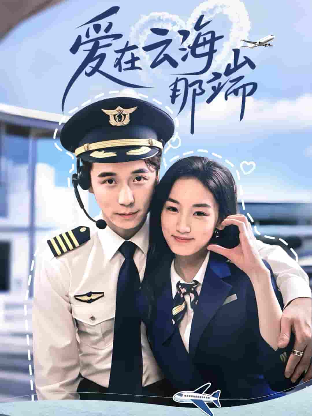 短剧《爱在云海那端》 免费看高清全集，大结局震撼来袭