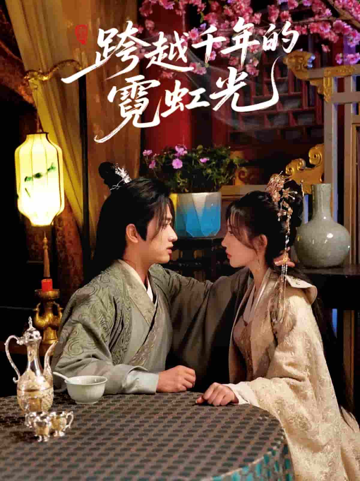 短剧《跨越千年的霓虹光》 免费观看高清短剧，全集完整版在线无束缚