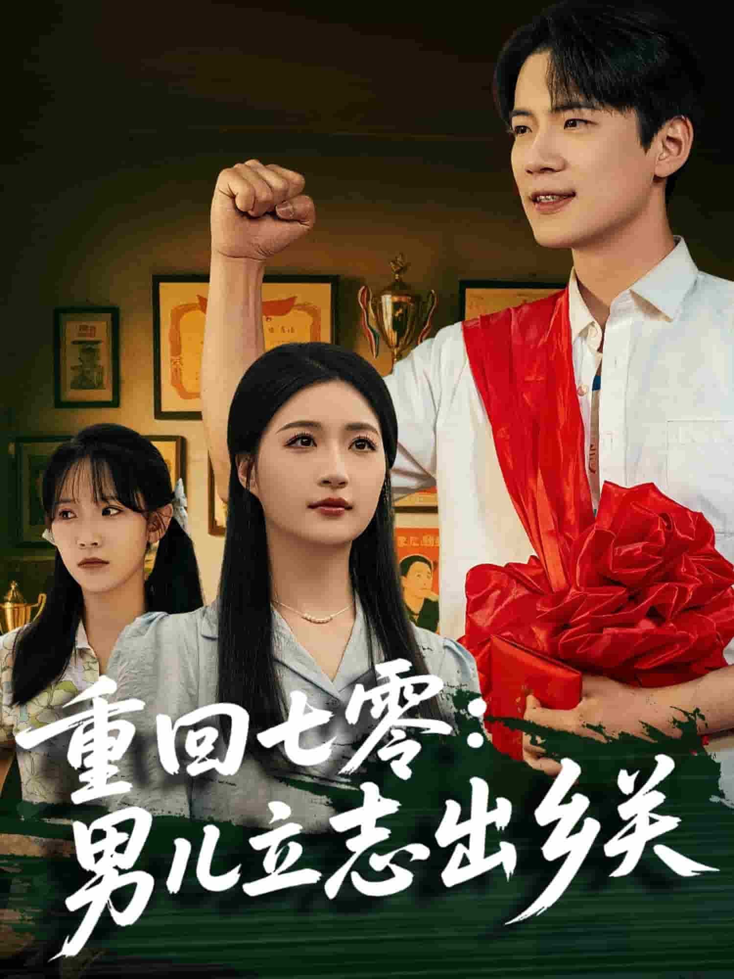 短剧《重回七零：男儿立志出乡关》 高清短剧全集在线，免费完整版无障碍观看