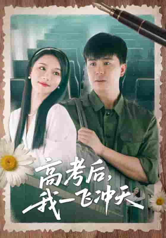 短剧《高考后我一飞冲天》 免费看高清全集，大结局震撼揭晓