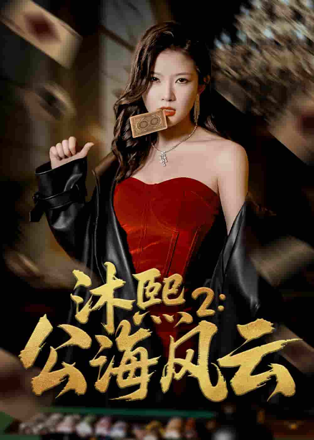 短剧《沐熙2公海风云》 免费在线观看高清全集，完整版大结局已完结