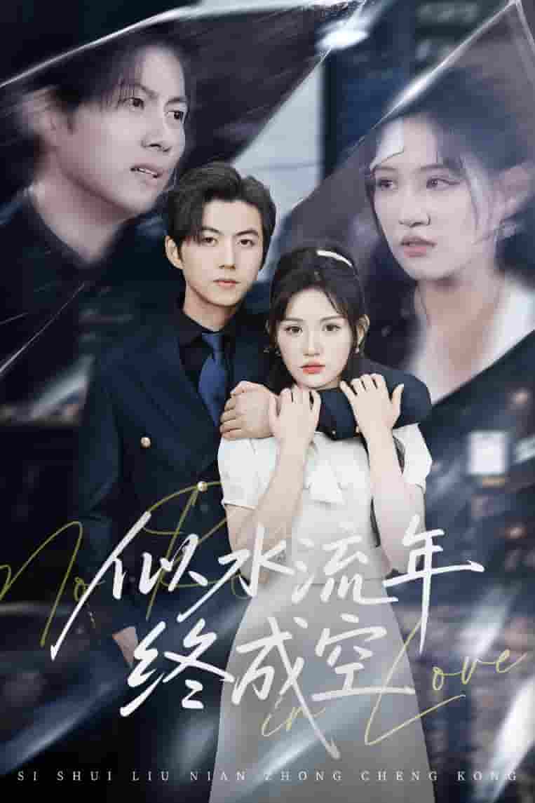 短剧《似水流年终成空》 短剧全集在线，免费高清观看，大结局震撼来袭！