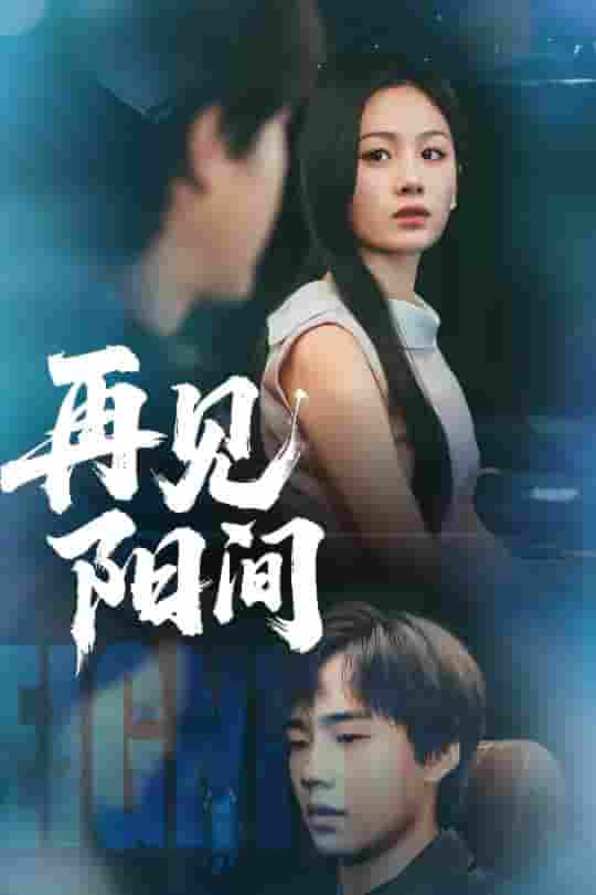 短剧《再见阳间》 短剧全集在线，免费高清观看，大结局震撼来袭！