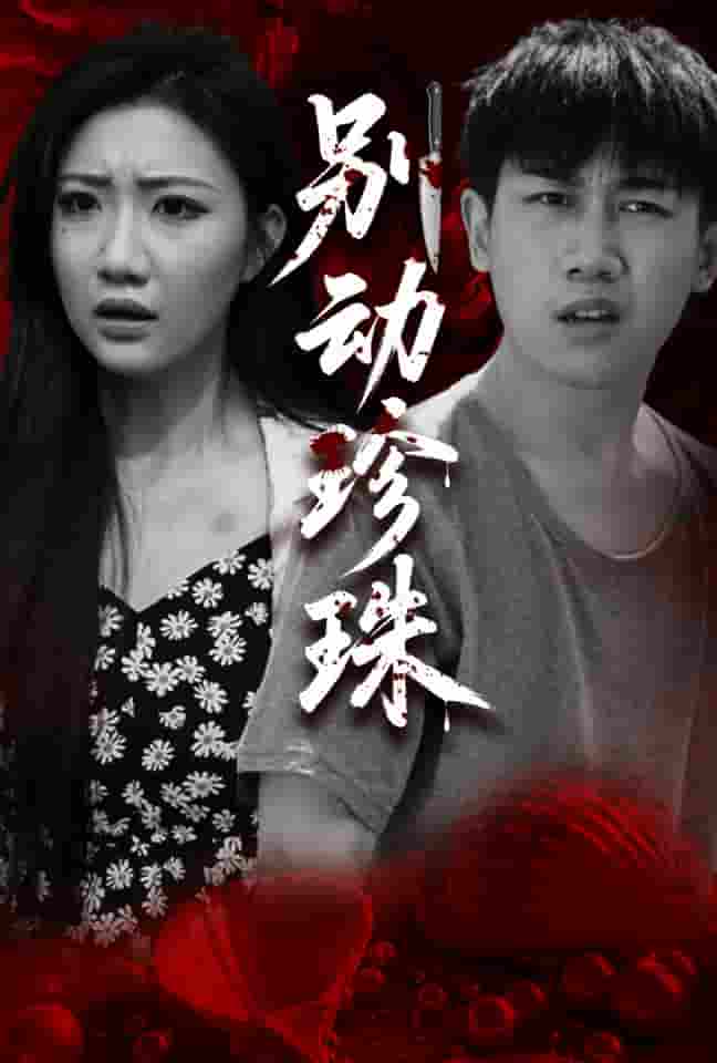 短剧《别动珍珠》 免费观看高清全集，大结局已完结