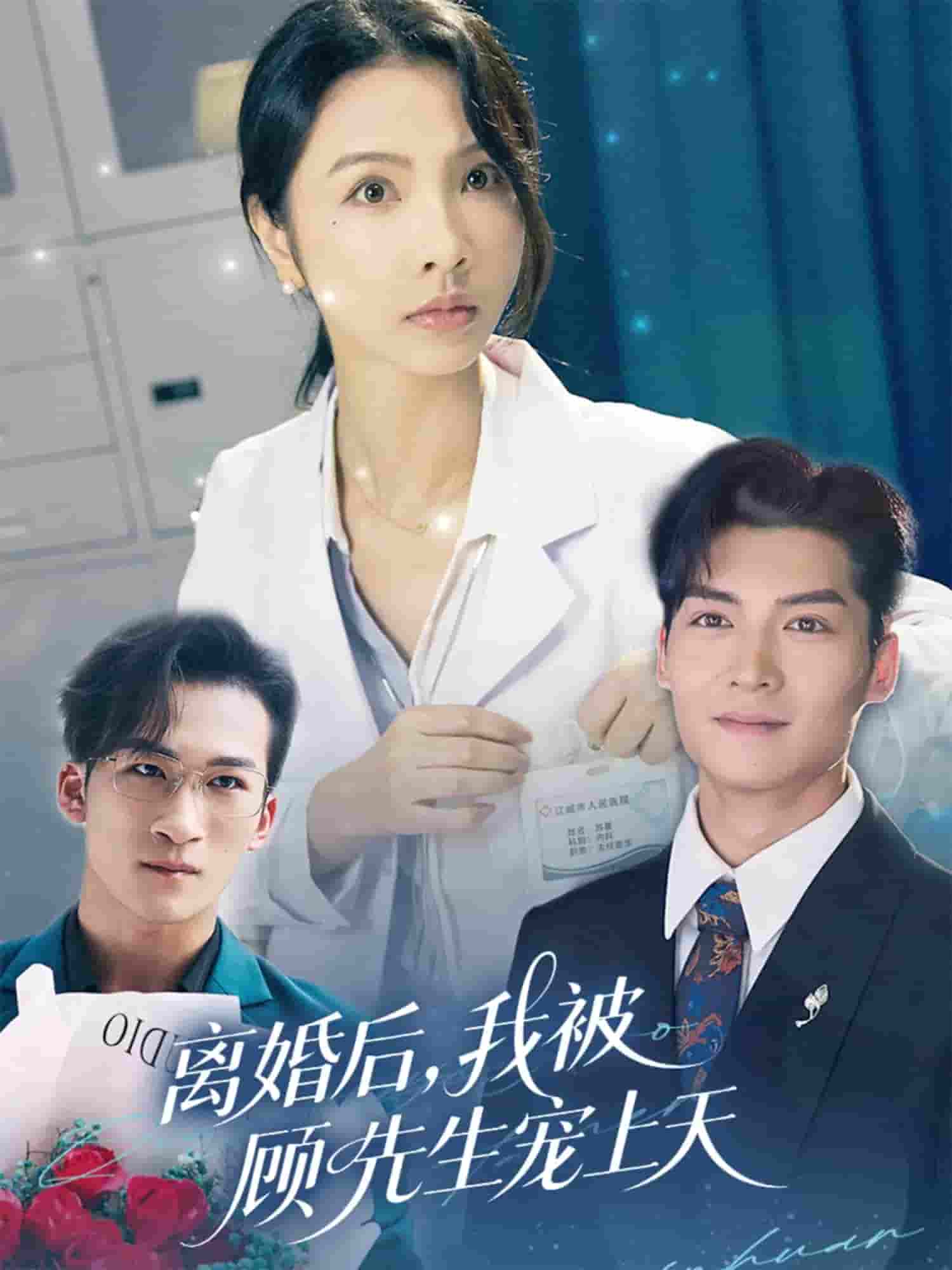 短剧《离婚后我被顾先生宠上天》 免费观看高清全集，完整版大结局震撼来袭