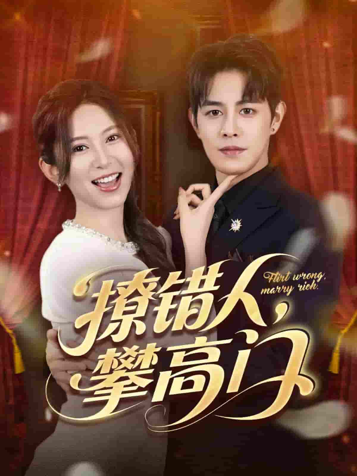 短剧《撩错人攀高门》 高清全集！免费在线观看，大结局已完结