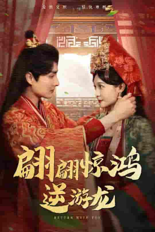 短剧《翩翩惊鸿逆游龙》 全集免费在线，高清画质，大结局震撼来袭