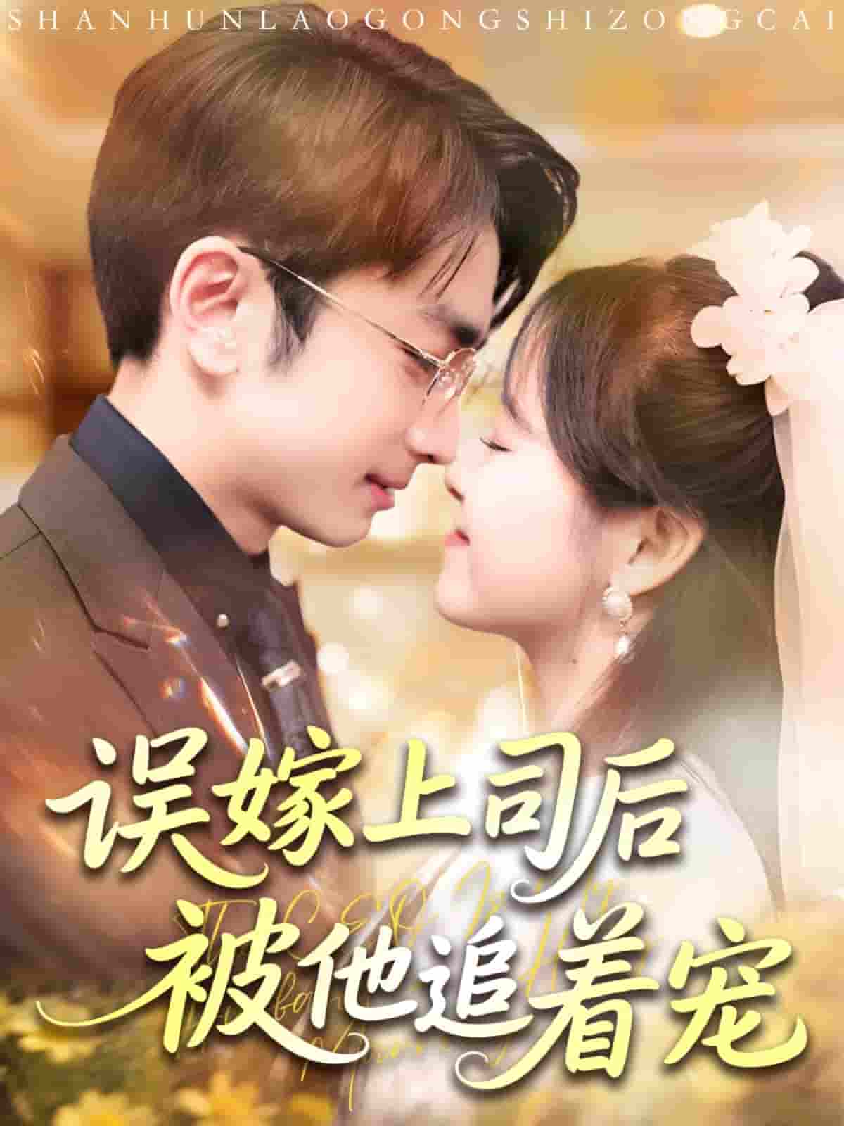 短剧《误嫁上司后被他追着宠》 全集免费在线，高清画质，大结局已完结