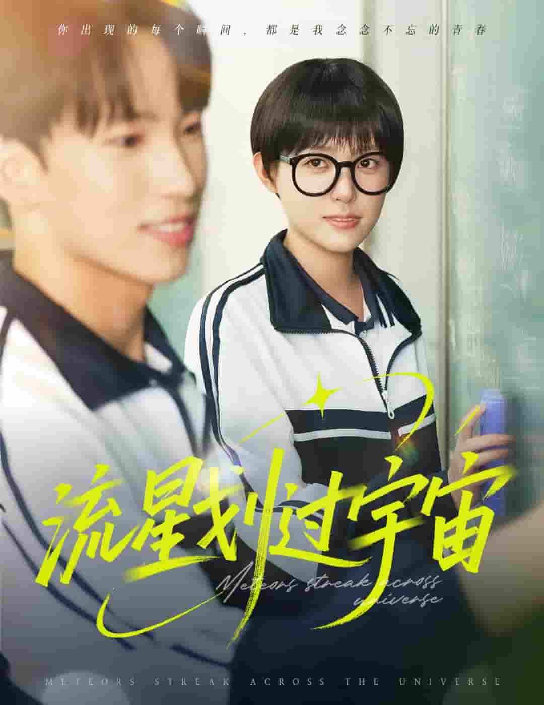 短剧《流星划过宇宙》 高清短剧全集免费享，完整版在线无障碍随心
