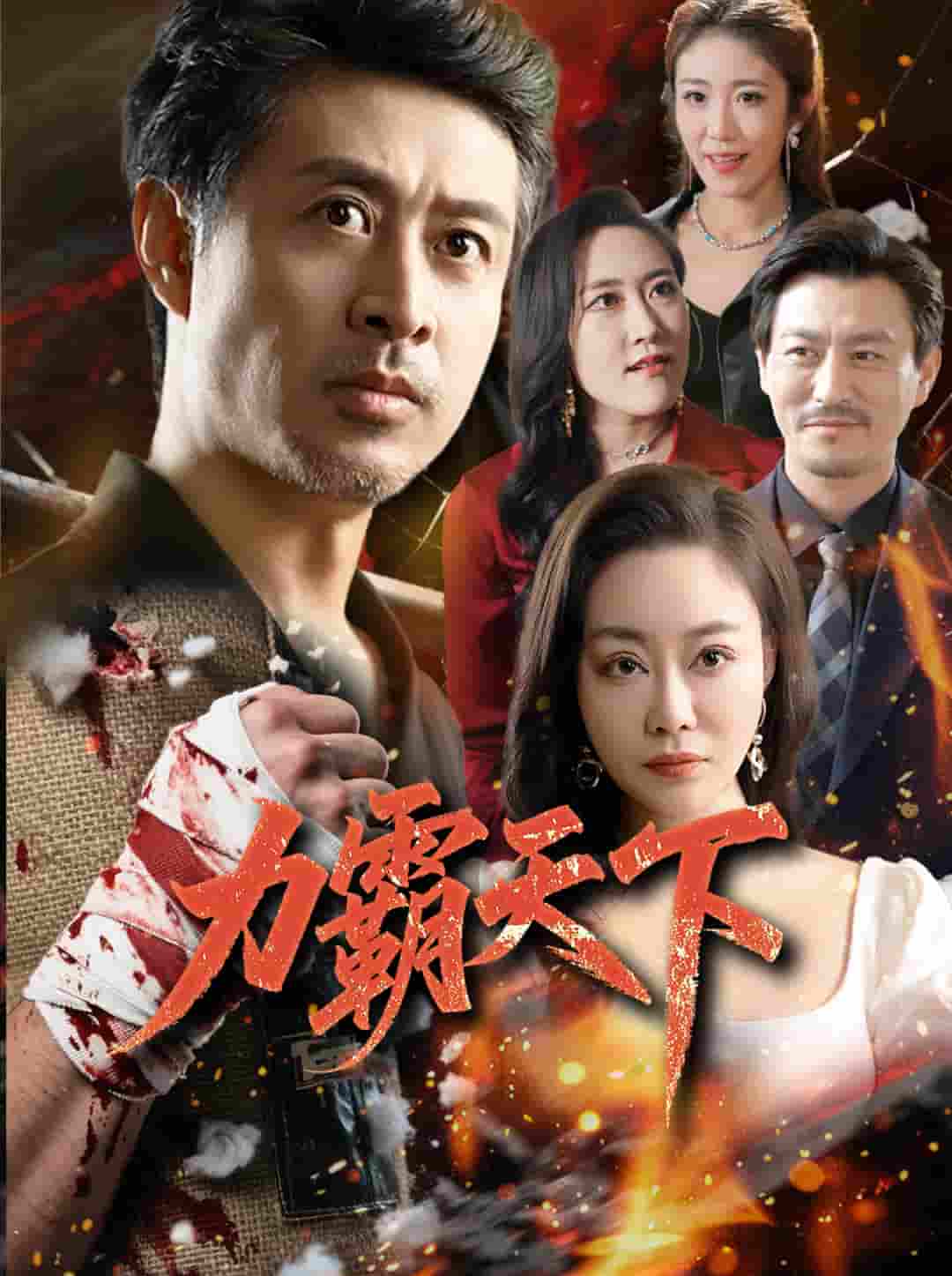 短剧《力霸天下》 全集免费在线，高清画质，大结局已完结