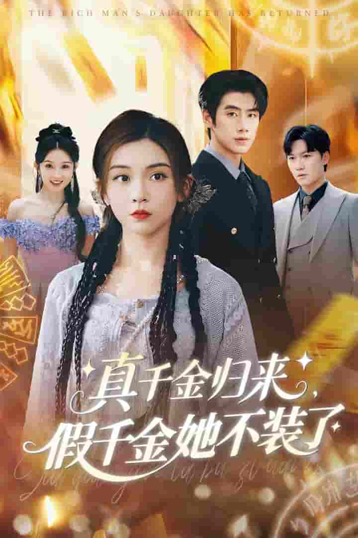 短剧《真千金归来假千金她不装了》 高清短剧全集免费看，完整版在线无限制欣赏