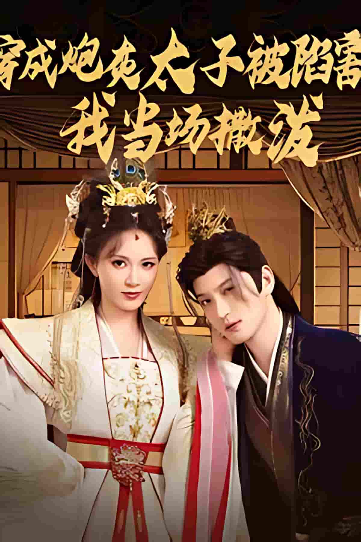 短剧《穿成炮灰太子被陷害，我当场撒泼》 高清短剧全集免费观看，完整版在线无束缚