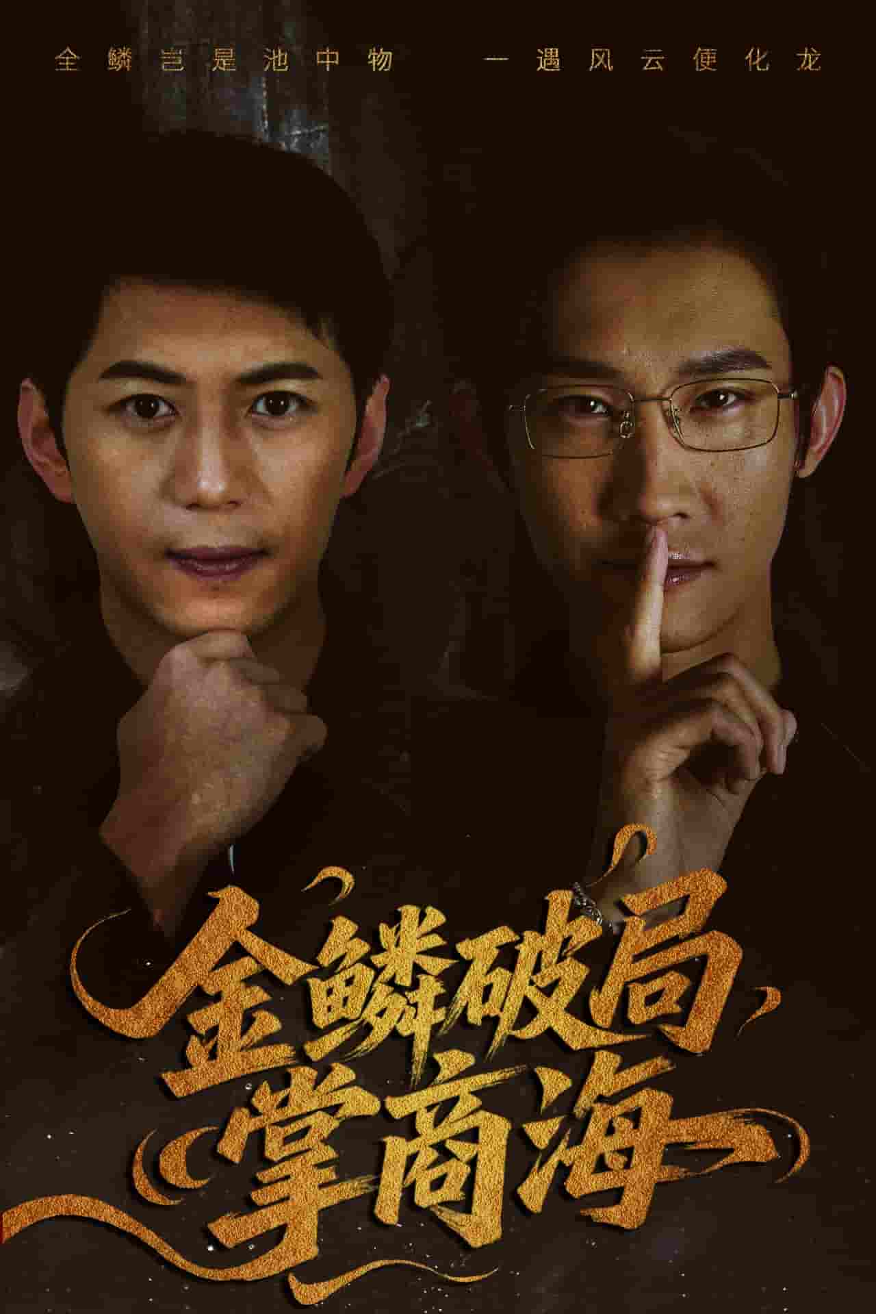 短剧《金鳞破局掌商海》 完整版高清短剧免费看，在线全集随心享