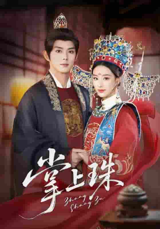 短剧《掌上珠》 高清短剧全集在线，免费观看完整版