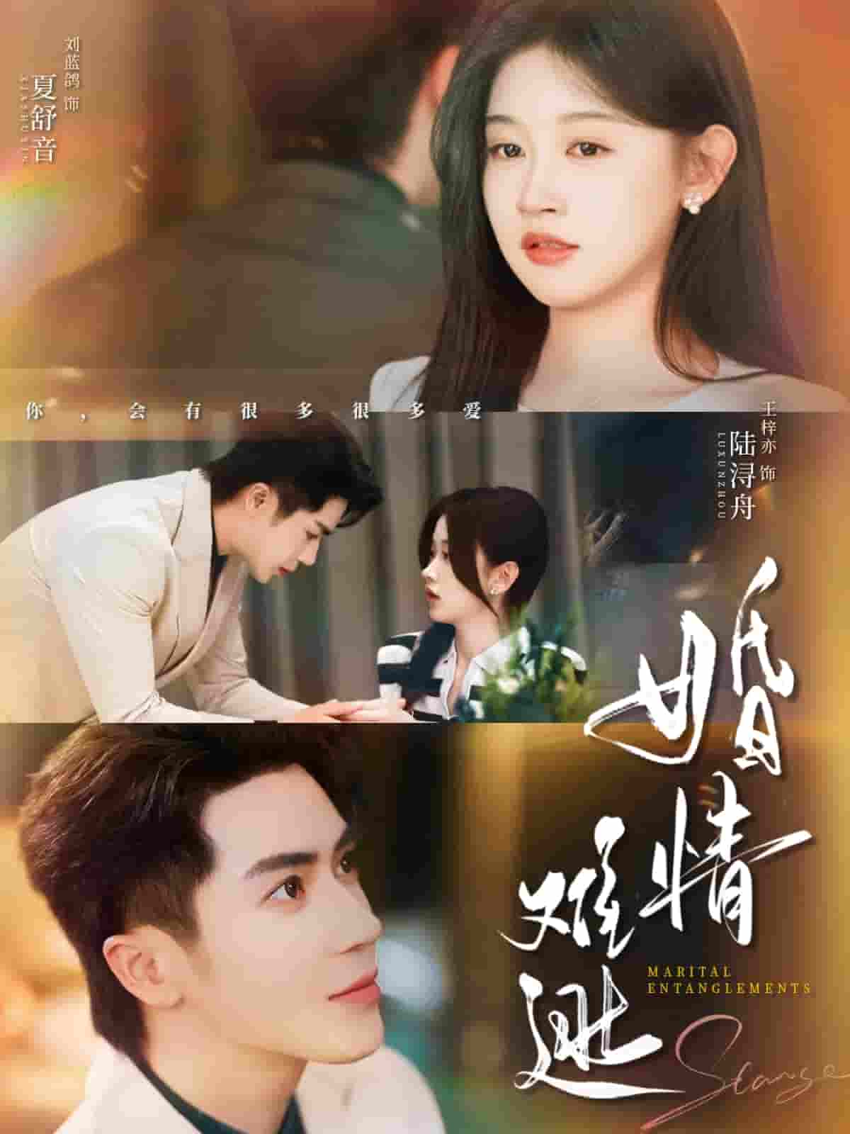 短剧《婚情难逃》 短剧全集在线，免费高清观看，大结局已完结