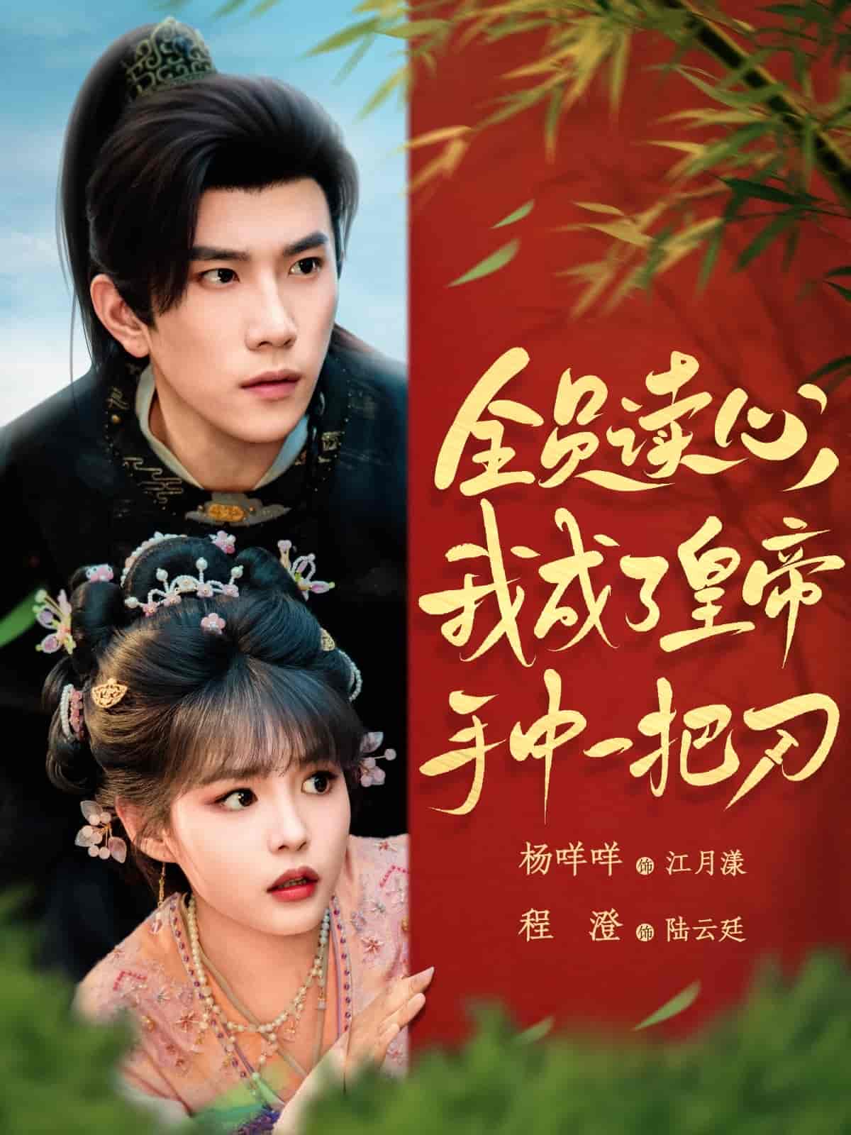 短剧《全员读心我成了皇帝宇中一把刀》 高清全集！免费在线观看，大结局震撼来袭