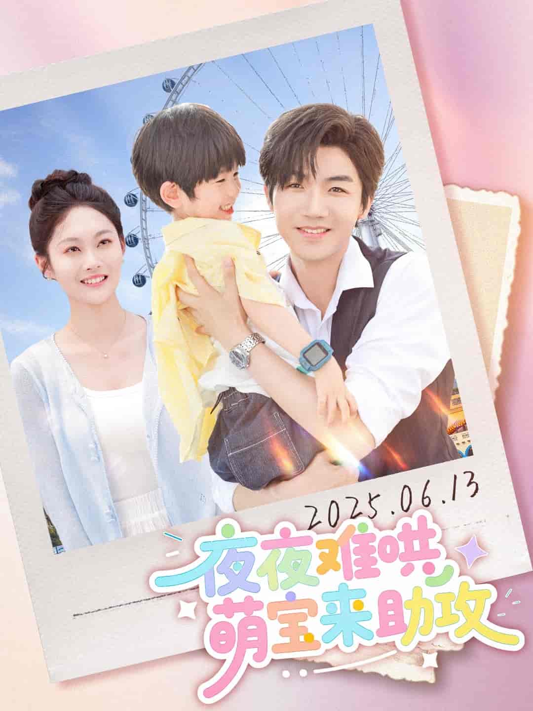 短剧《夜夜难哄萌宝来助攻》 免费高清短剧全集，完整版在线无障碍自由欣赏