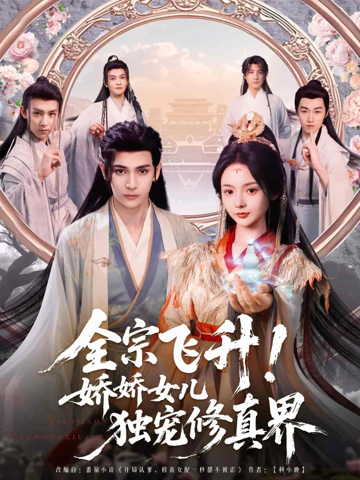 短剧《全宗飞升！娇娇女儿独宠修真界》 短剧全集高清免费在线观看，大结局震撼揭晓