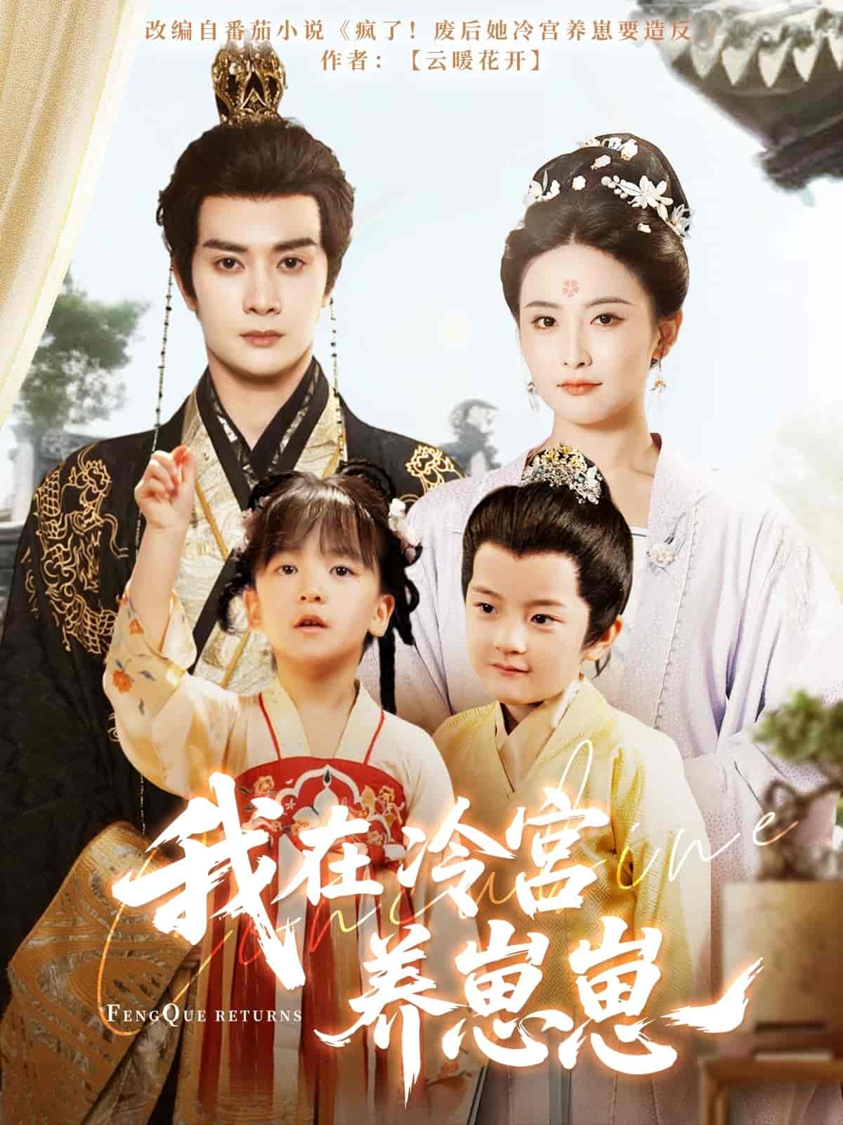 短剧《我在冷宫养崽崽》 短剧全集免费看，高清在线播放，大结局震撼来袭！