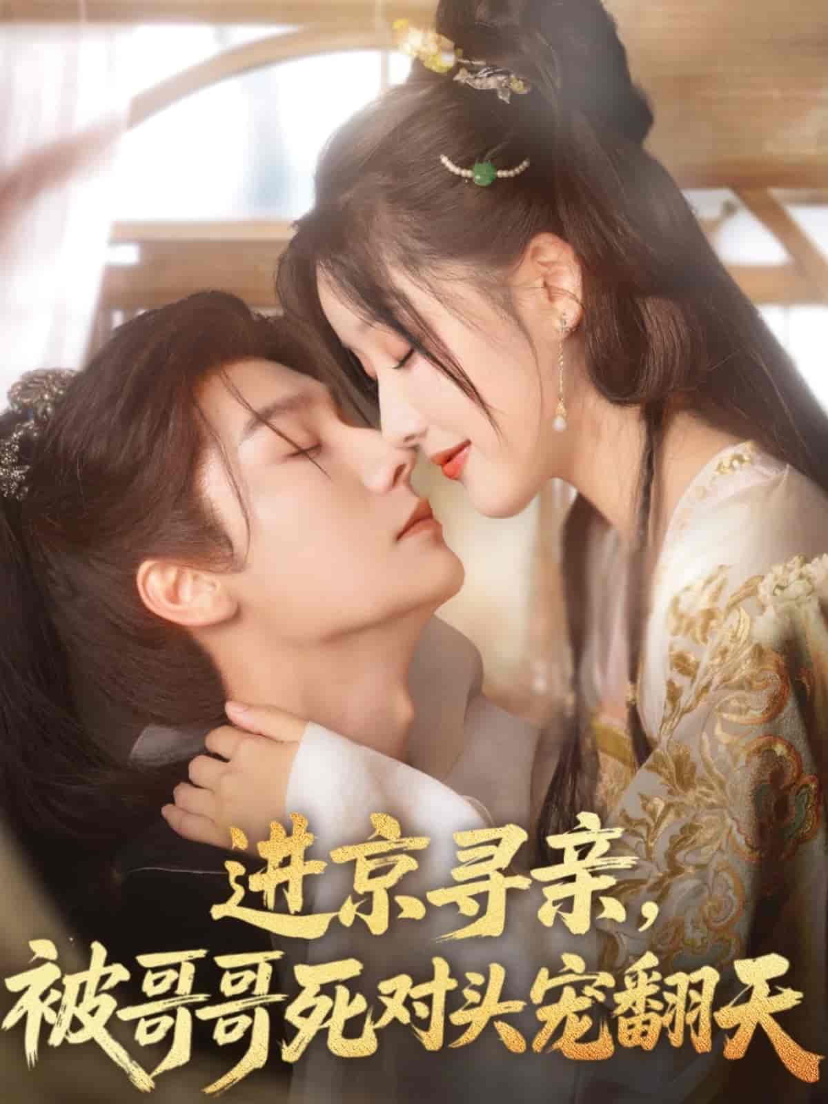 短剧《进京寻亲，被哥哥死对头宠翻天》 完整版高清短剧免费在线，全集观看无束缚随心