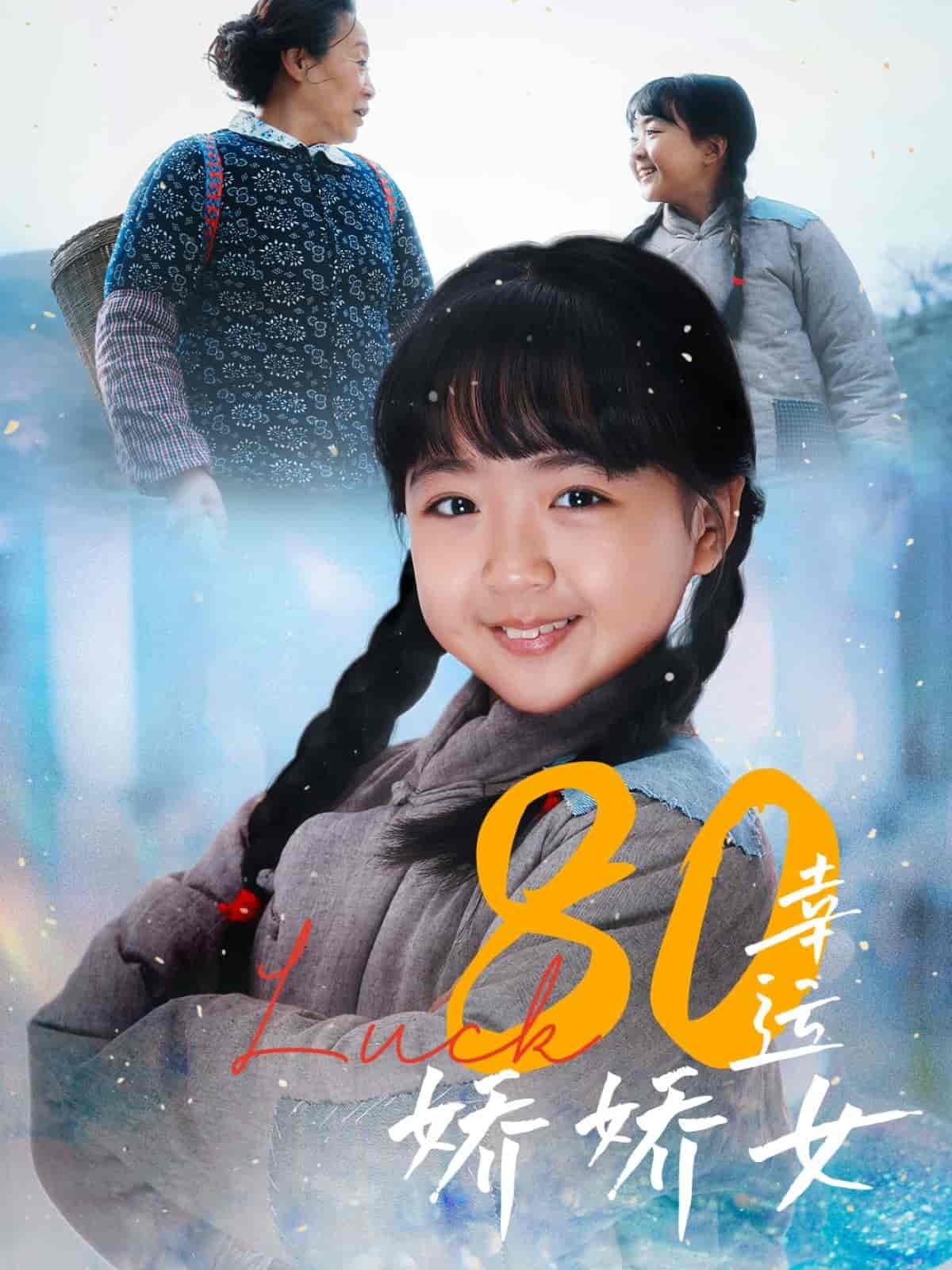 短剧《80幸运娇娇女》 全集免费在线，高清画质，大结局震撼揭晓