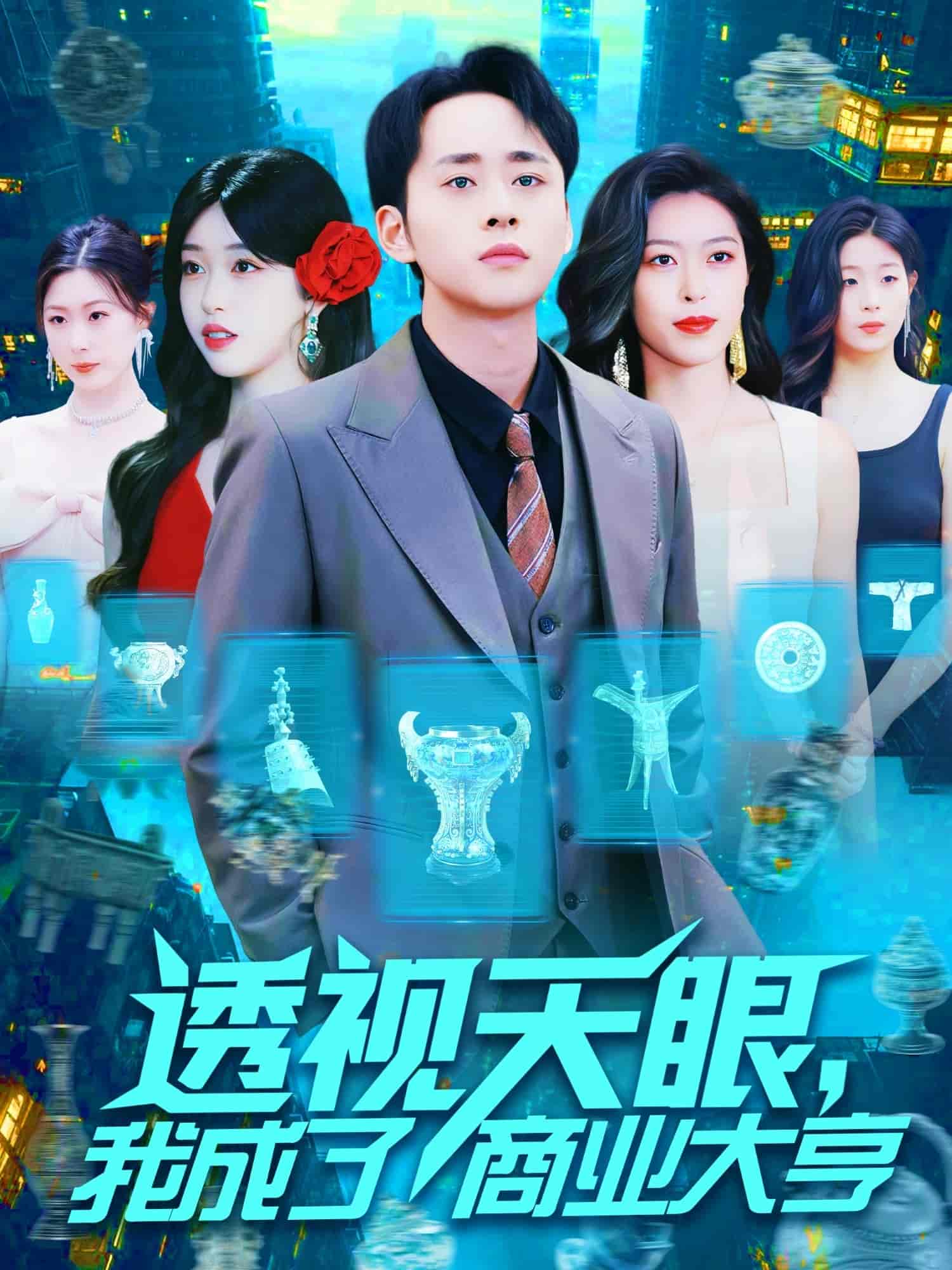 短剧《透视天眼，我成了商业大亨》 全集免费在线，高清画质，大结局震撼揭晓