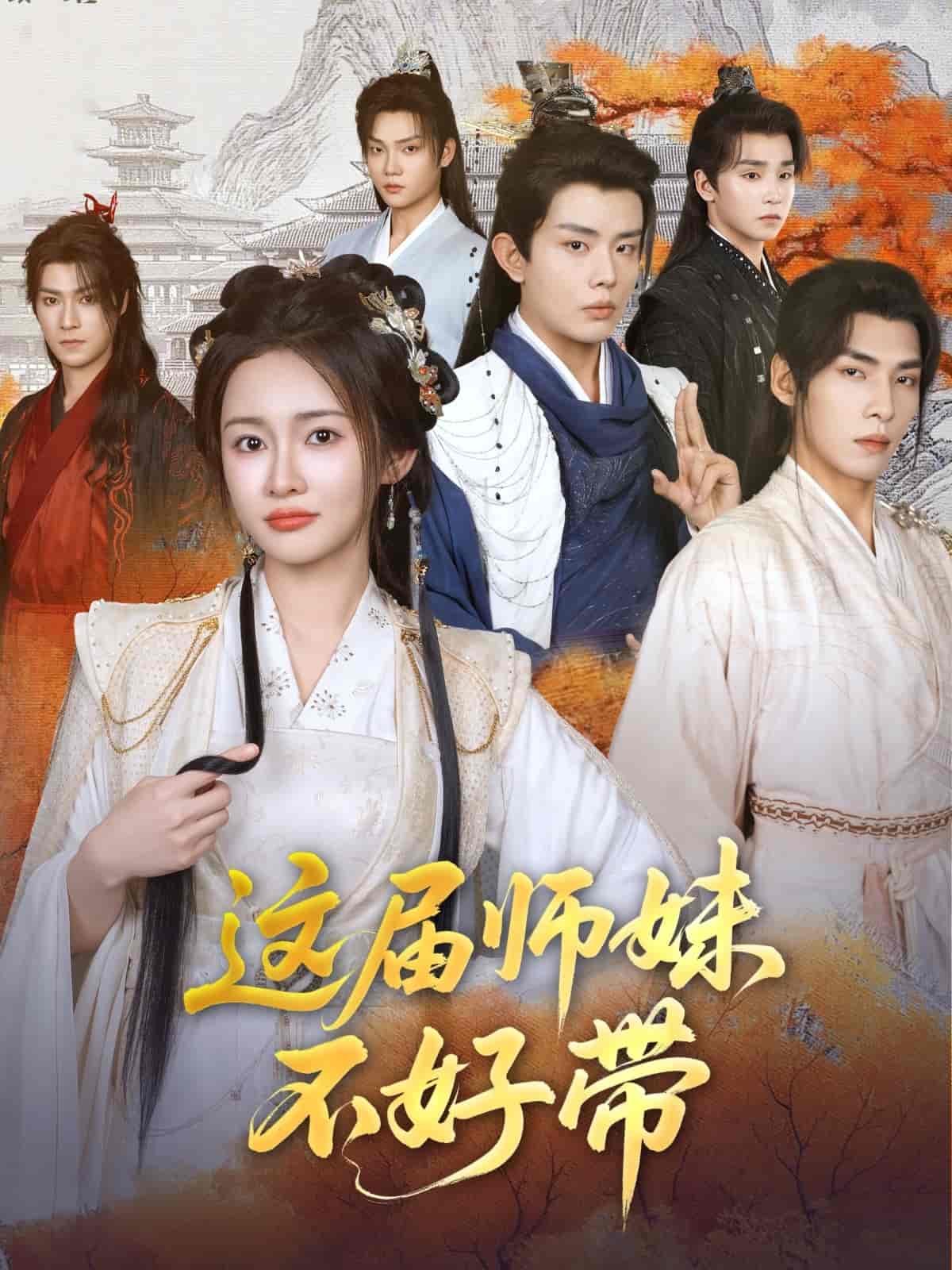 短剧《这届师妹不好带》 免费高清短剧全集，完整版在线随心享