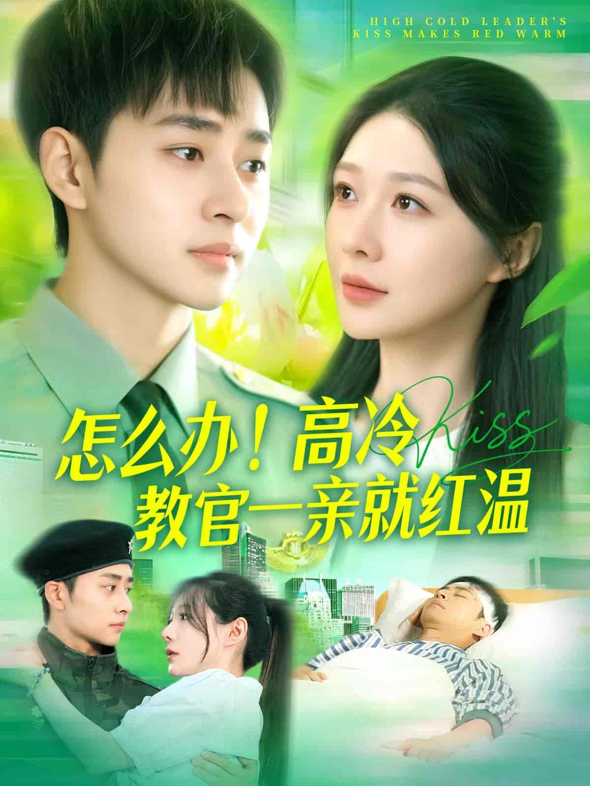 短剧《怎么办！高冷教官一亲就红温》 短剧全集免费看，高清在线播放，大结局震撼来袭！