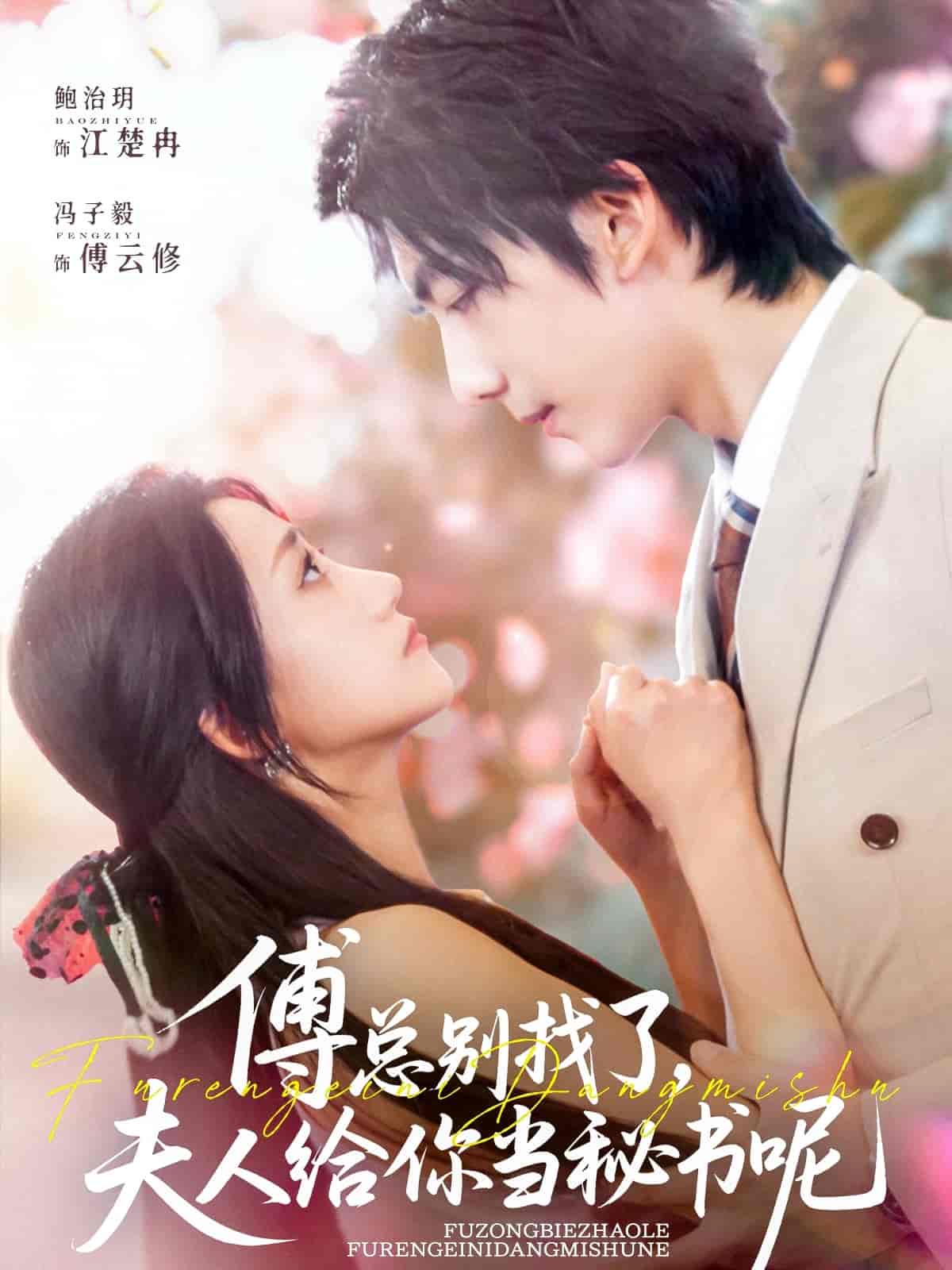 短剧《傅总别找了夫人给你当秘书呢》 免费观看高清短剧，全集完整版在线无限制享